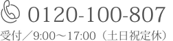 電話番号0120-100-807　受付／9:00〜17：00（土日祝日定休）